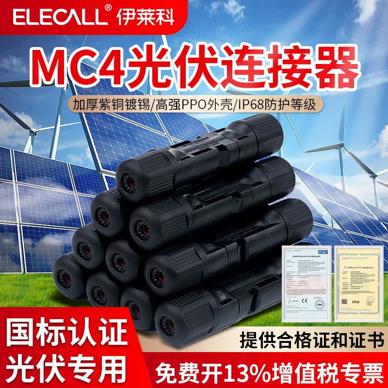 MC4光伏连接器国标公母插头IP68防水太阳能组件配件光伏板mc4插头