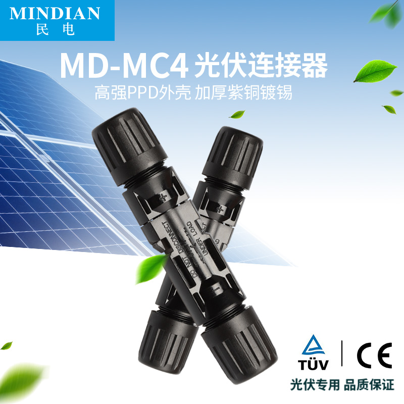 MC4光伏连接器 mc4公母插头 太阳能防水光伏组件电池板连接头直流