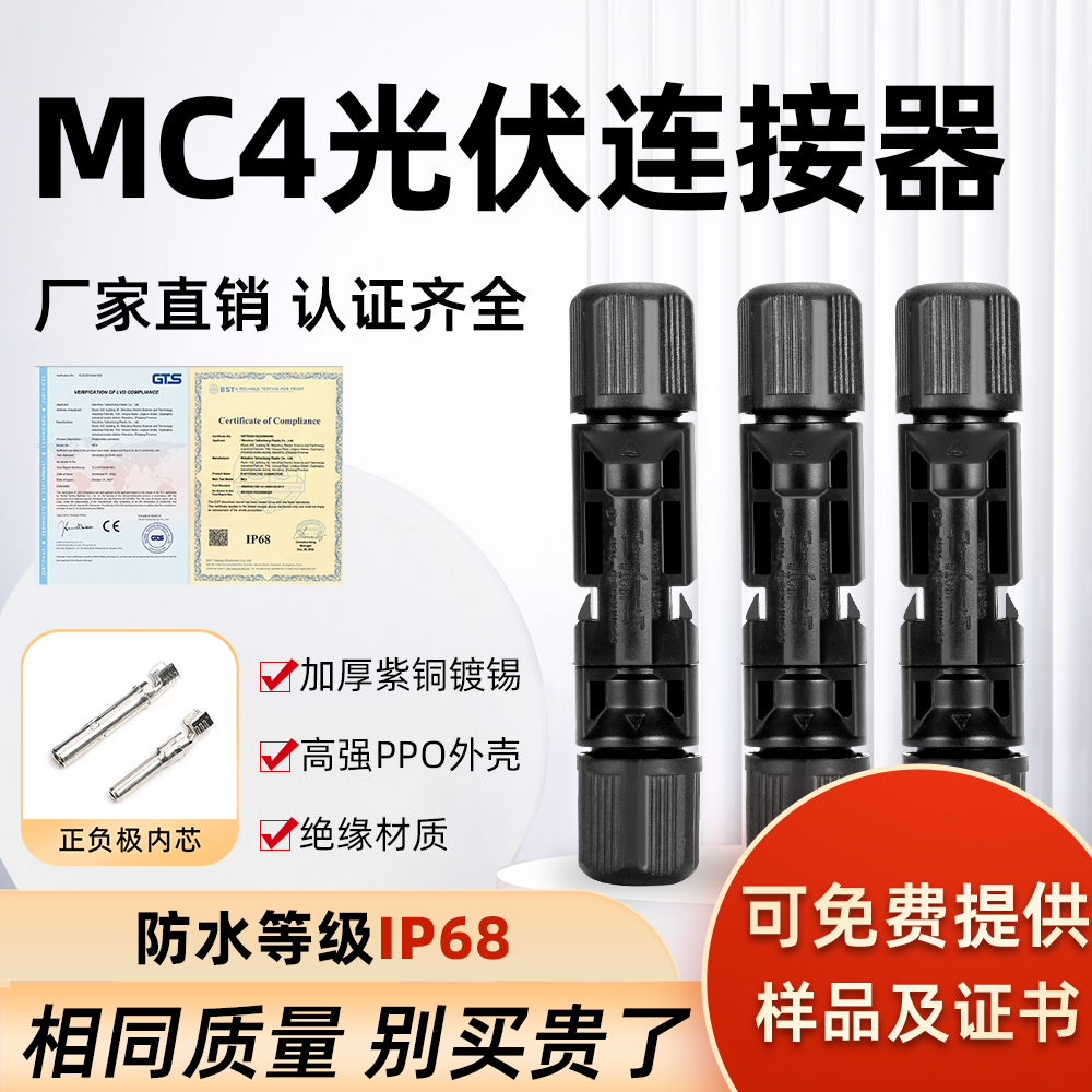 MC4光伏连接器防水IP68MC4光伏公母插头太阳能组件接线头连接器