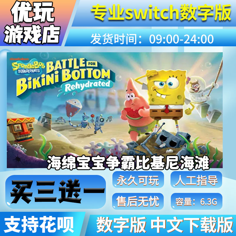 海绵宝宝比基尼海滩之战 switch游戏 中文下载 switch游戏数字版