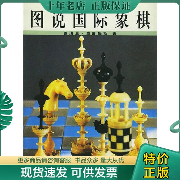 正版包邮图说国际象棋 9787532124084 盖瑞思·威廉姆斯著,李震宇译 上海文艺出版社