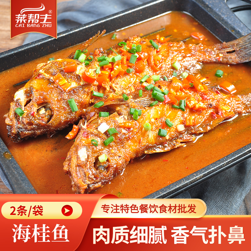 秘制海桂鱼450g红烧鳜鱼酒店餐厅特色半成品菜商用饭店水产鱼食材