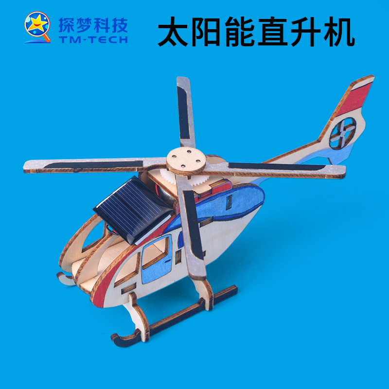 太阳能直升机科技制作小发明幼儿园科学小实验手工飞机作品材料包