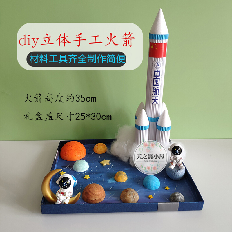 儿童diy火箭纸筒废物利用航天太空主题手工制作材料包小学生玩具