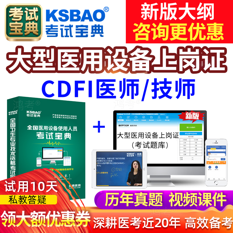 cdfi医师彩超上岗证CDFI超声医学大型设备仪器技术历年真题库技师