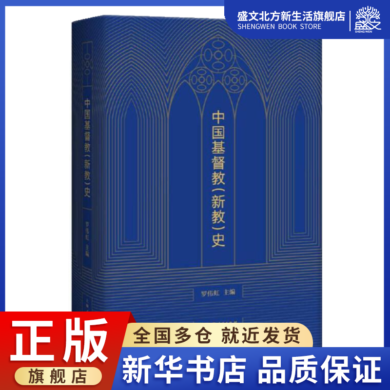 中国基督教（新教）史