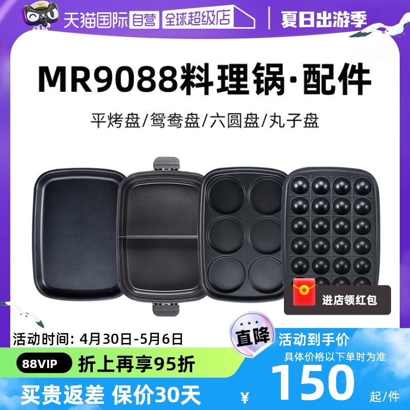 【自营】MR9088摩飞多功能料理锅配套盘六圆/平面/丸子烤盘电火锅
