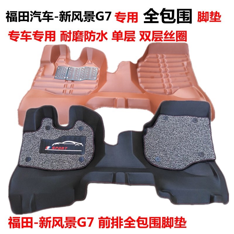 福田新风景G7专用前排大全包围汽车脚垫 风景g7脚垫双层丝圈改装