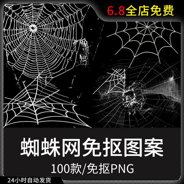 蜘蛛网蜘蛛丝恐怖元素免抠透明背景PNG万圣美易后期合成PS素材图