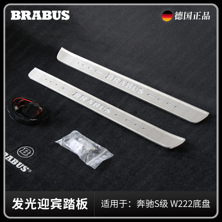 巴博斯 发光迎宾踏板 适用于奔驰S级所有车型 W222 BRABUS 改装