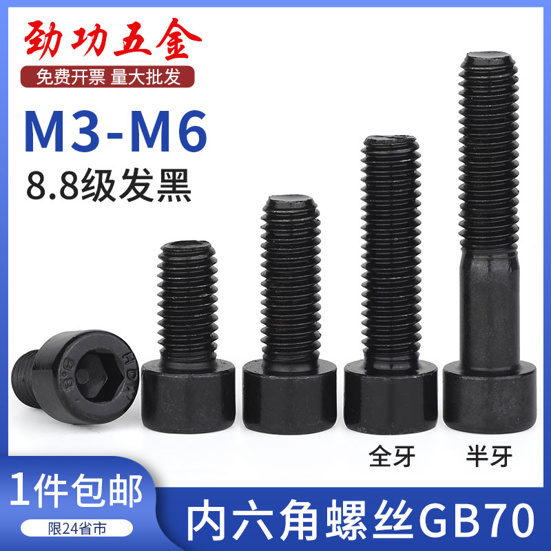 M3M4M5M6 8.8级圆柱头内六角螺丝 杯头螺栓内六角螺钉GB70 55折