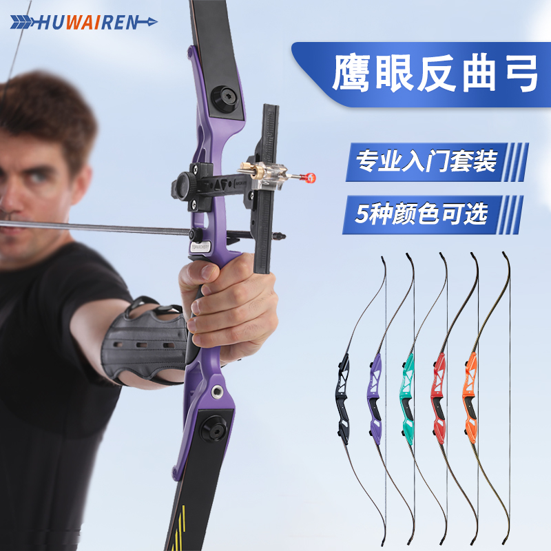 huwairen弓箭鹰眼竞技反曲弓比赛专用射击射箭运动器材高精度套装