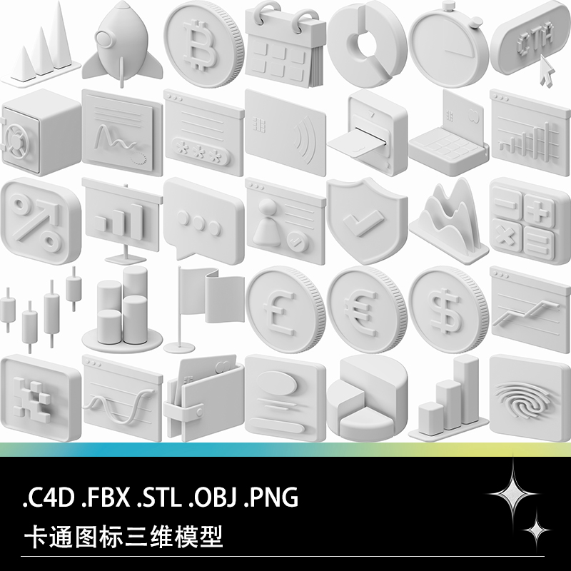 C4D FBX STL OBJ PNG卡通统计图标保险箱金币指纹火箭日历3D模型