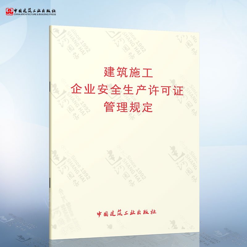 建筑施工企业安全生产许可证管理规定 中国建筑工业出版社