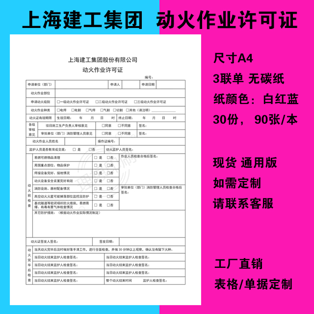 上海建工集团动火作业许可证安全作业票联单化工建筑企业表格定制