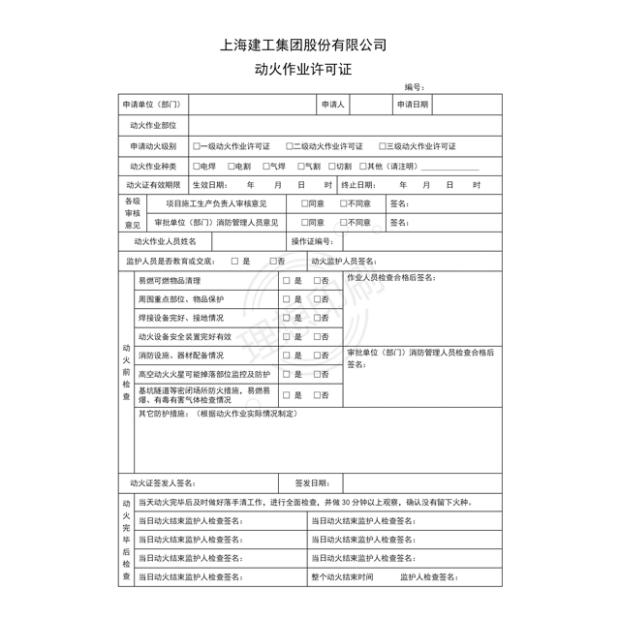 上海建工集团动火作业许可证安全作业票联单化工建筑企业表格定制