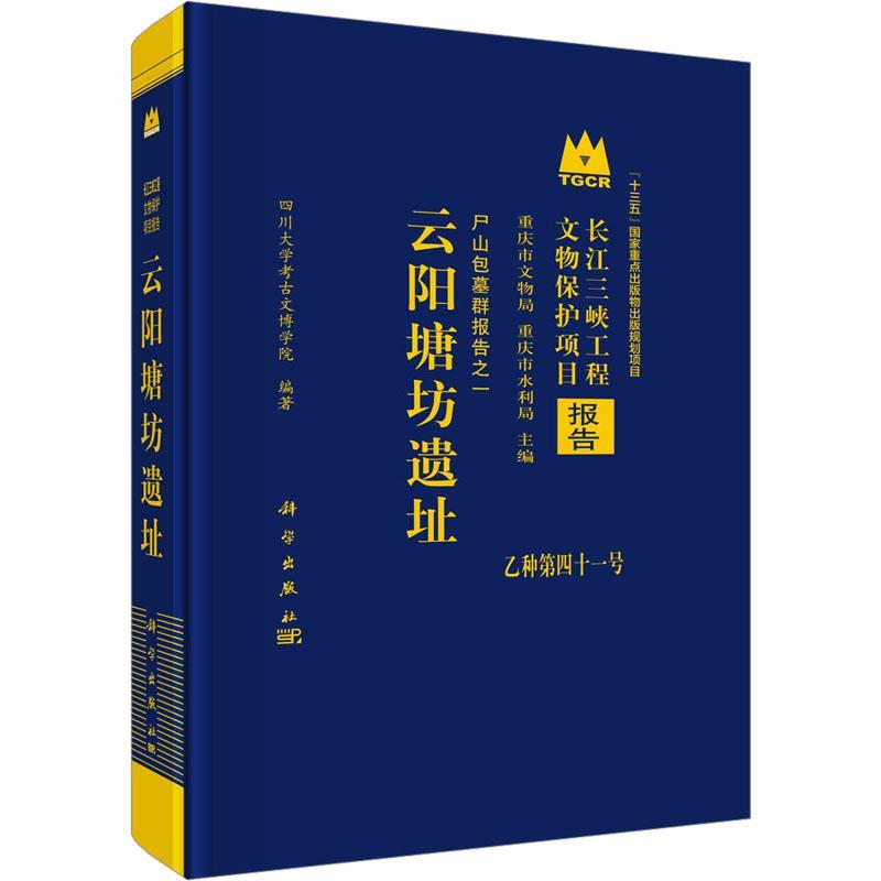 云阳塘坊遗址四川大学考古文博学院  历史文化书籍 9787030760074 科学出版社