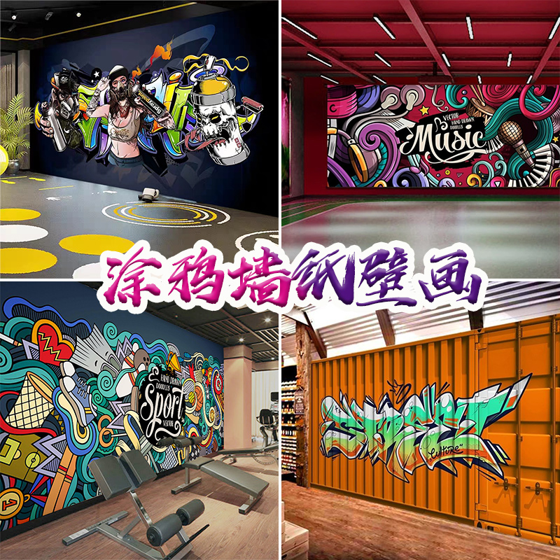 字母涂鸦街舞健身房背景墙纸欧美街头嘻哈工业风集装箱舞蹈室壁纸