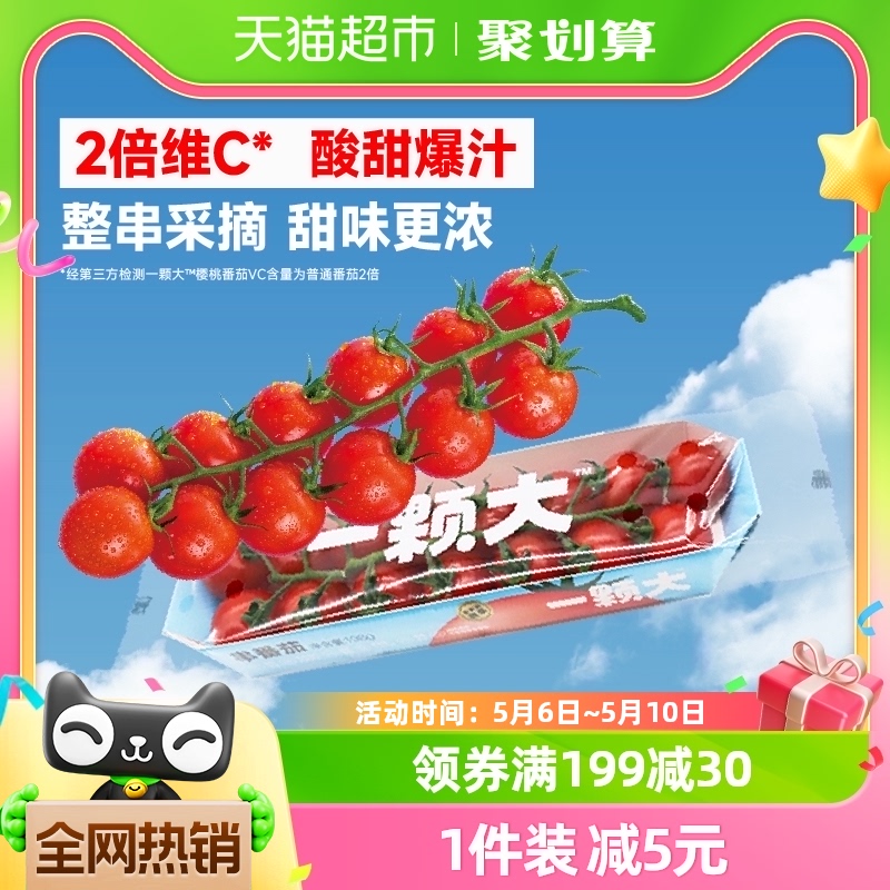 一颗大串番茄樱桃小西红柿198g*6盒酸甜多汁新鲜采摘