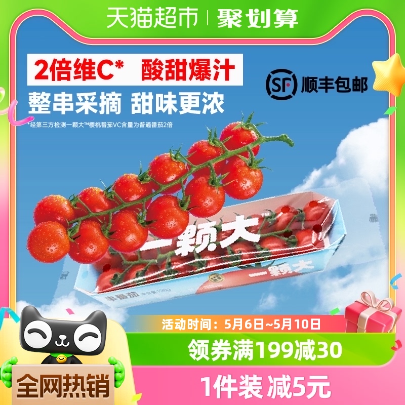 一颗大串番茄樱桃小西红柿198g*4盒新鲜采摘酸甜