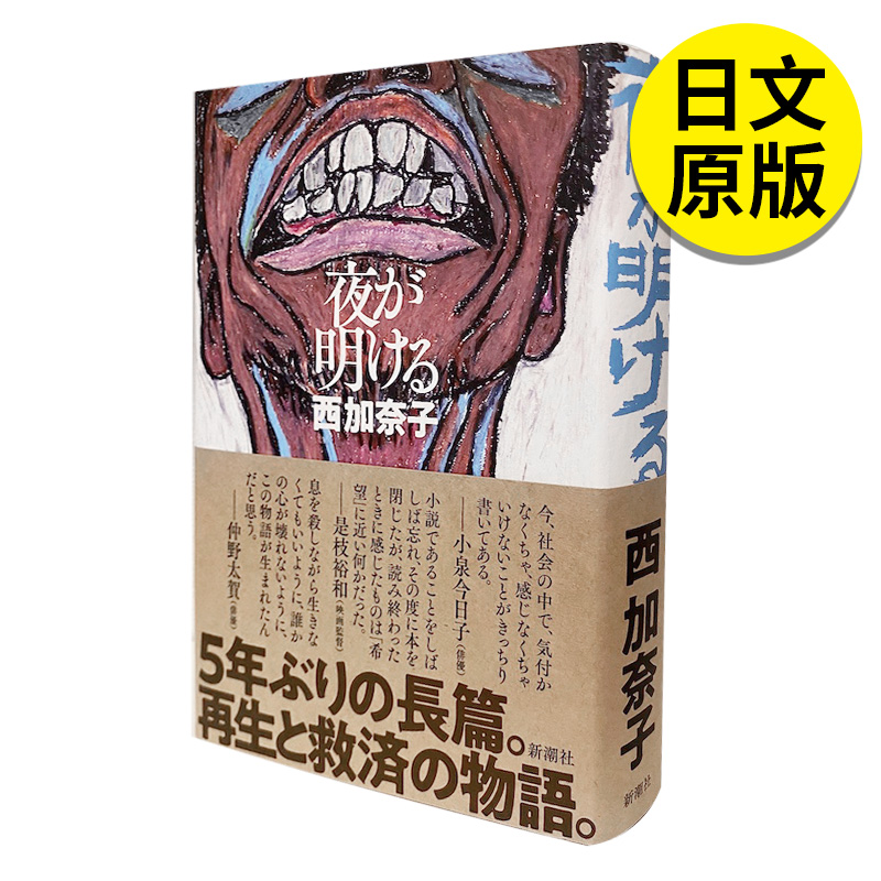 【预售】夜が明ける，天亮了 西加奈子  文学 日文原版图书籍进口正版 新潮社