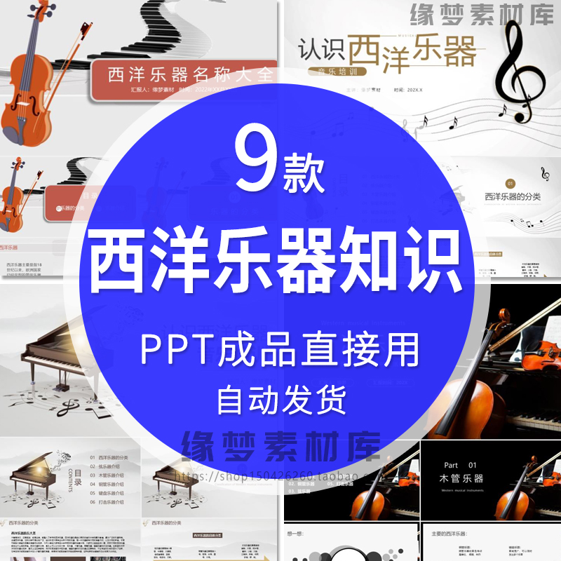 西洋乐器的分类介绍ppt模板认识弓弦铜管键盘打击乐器知识课件