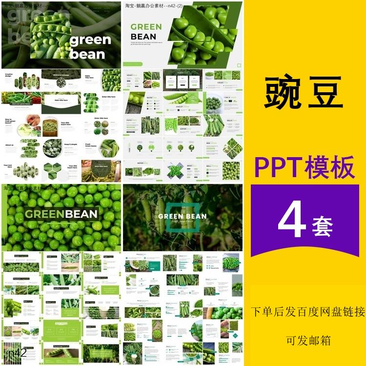 豌豆介绍农产品植物蔬菜认识种植食物简介主题背景ppt模板
