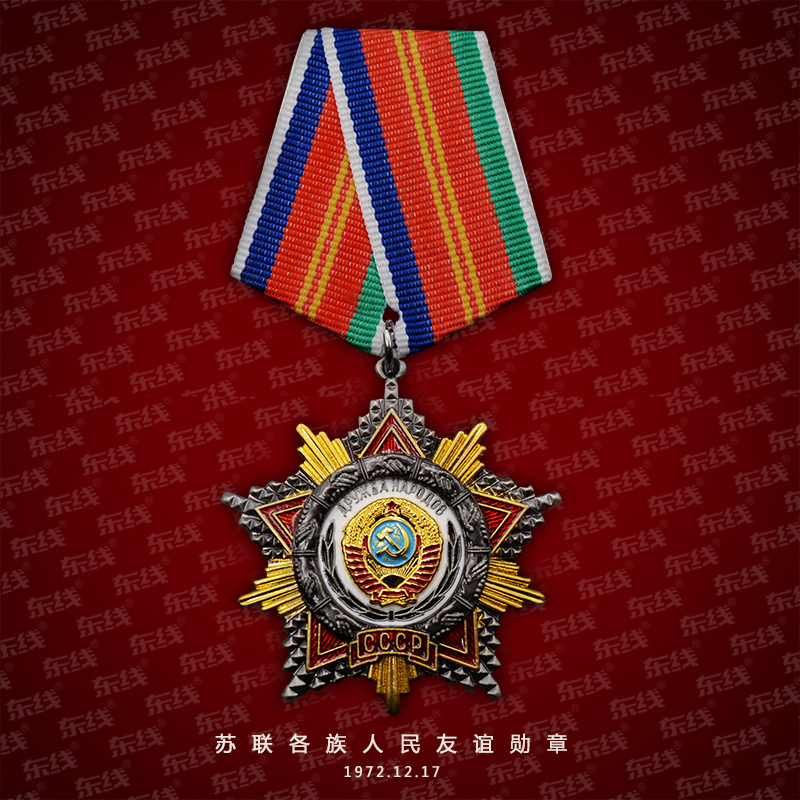 东线复刻苏联各族人民友谊勋章奖章