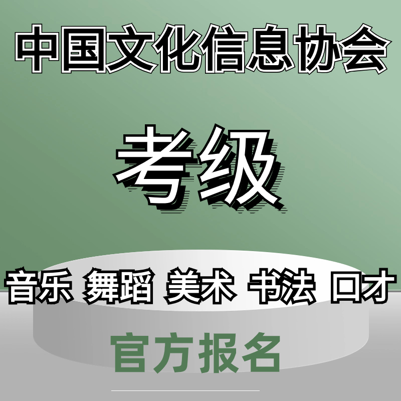 中国文化信息协会考级证书钢琴舞蹈美术书法口才表演考级证书报名