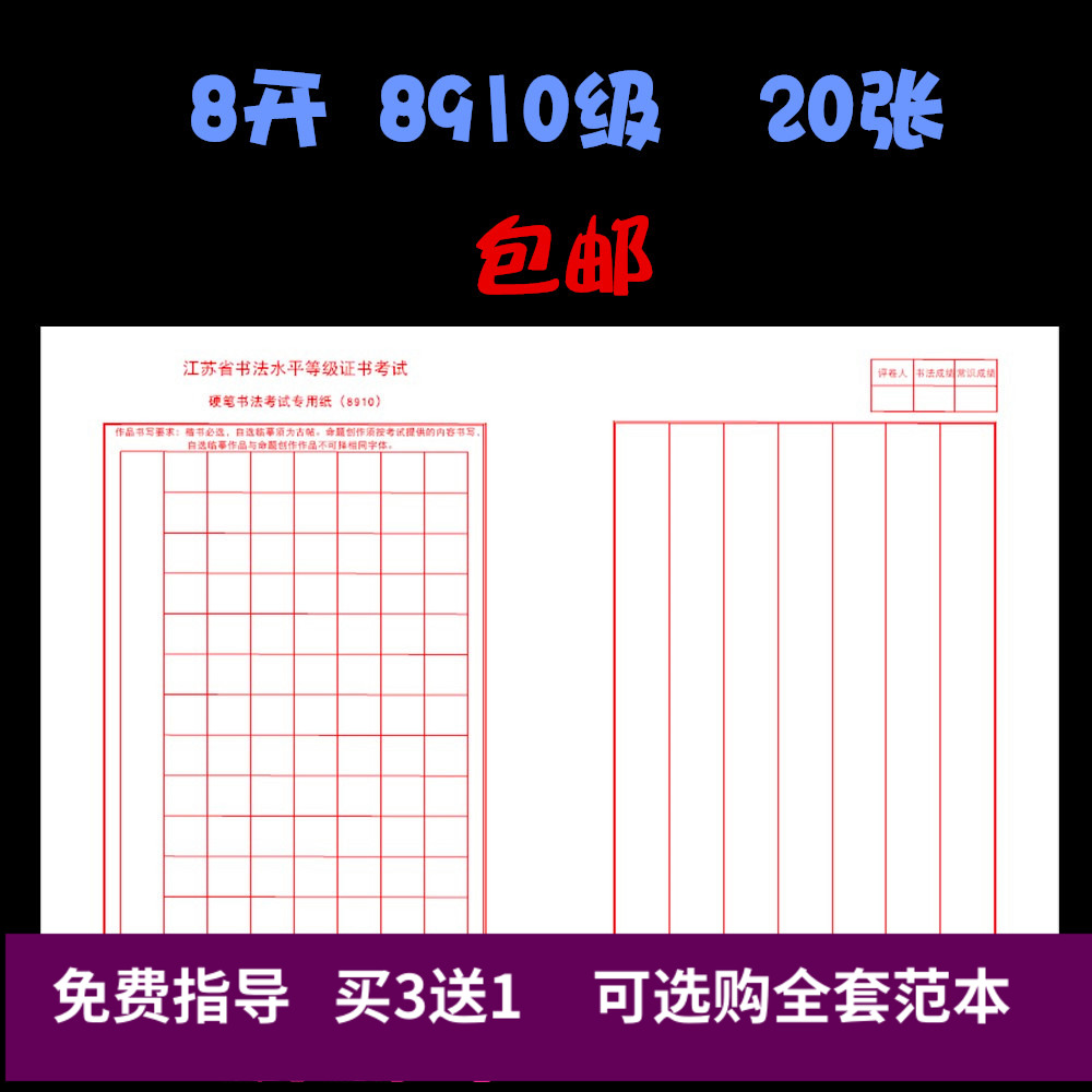 2024年江苏书法艺术水平等级证书考试硬笔8910级考级考试用纸8开