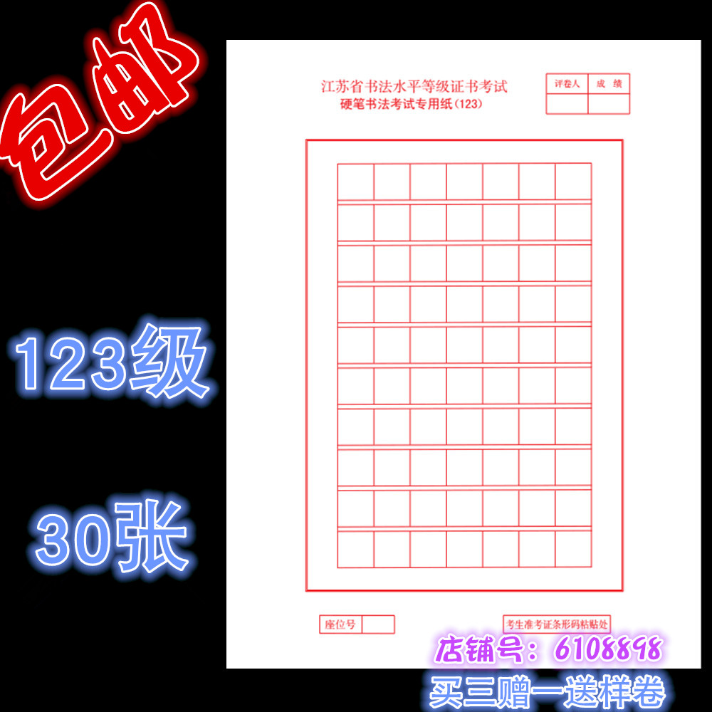 2022年江苏省书法水平等级证书考试硬笔123级考级123号专用纸30张
