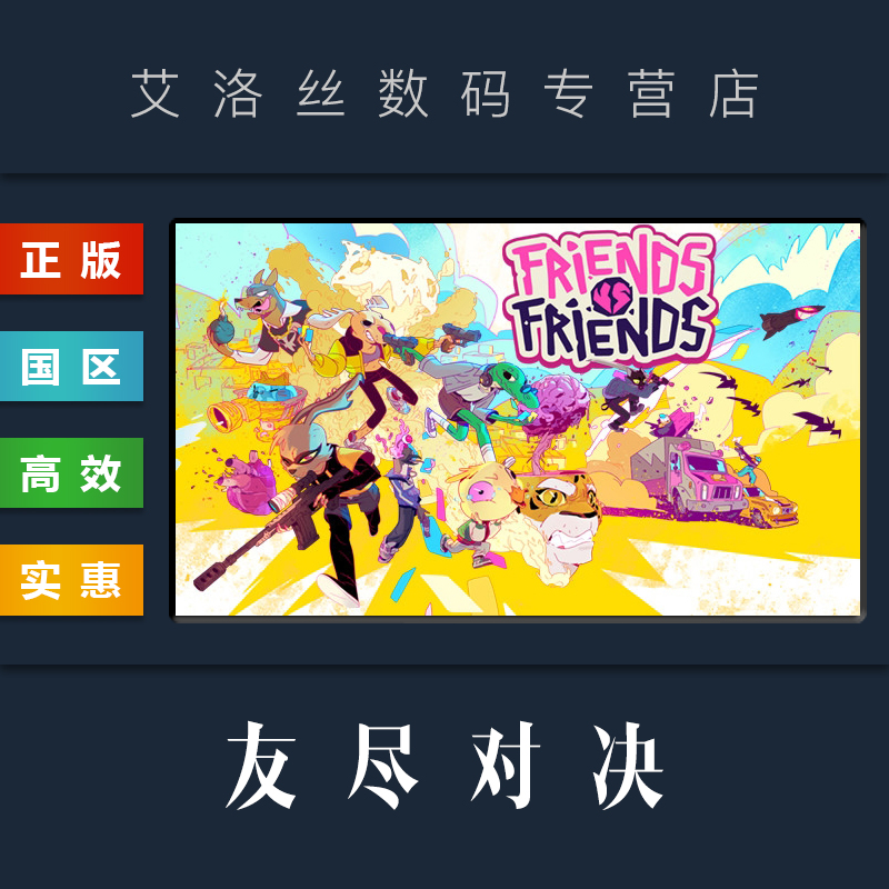 PC中文正版 steam平台 国区 联机游戏 友尽对决 Friends vs Friends 全DLC 激活码 CDKey 书呆子之地