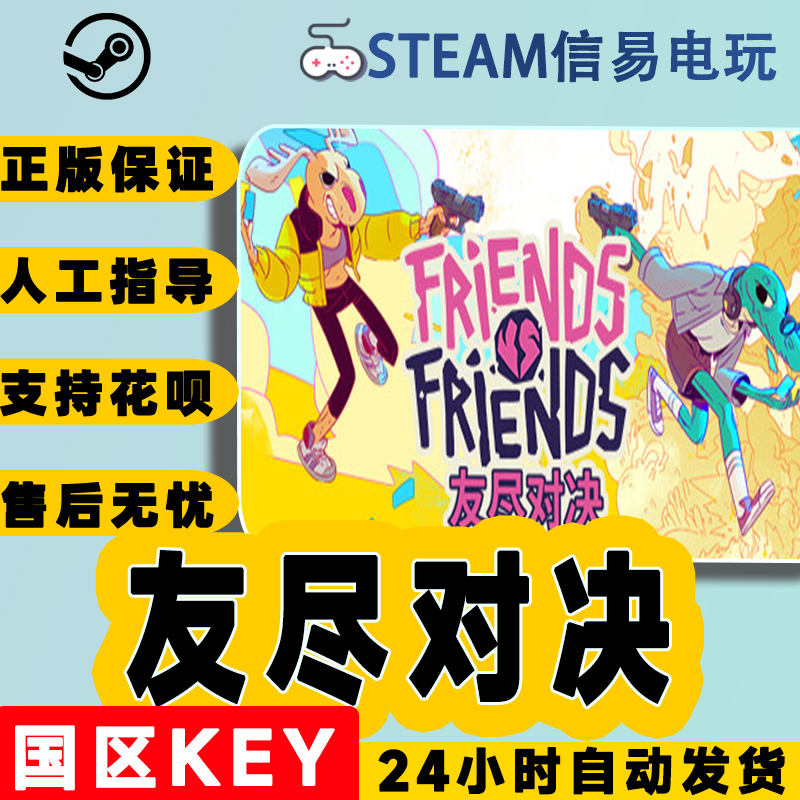 steam正版 Friends vs Friends 友尽对决 国区激活码 现货秒发