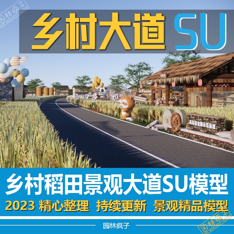 SU322现代稻田公园 水稻熊猫小品 乡村田园景观大道 su模型