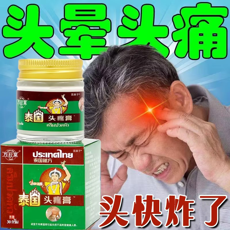 泰国进口头疼药治疗偏头痛继发性顽固性三叉神经头专疼用神止痛器