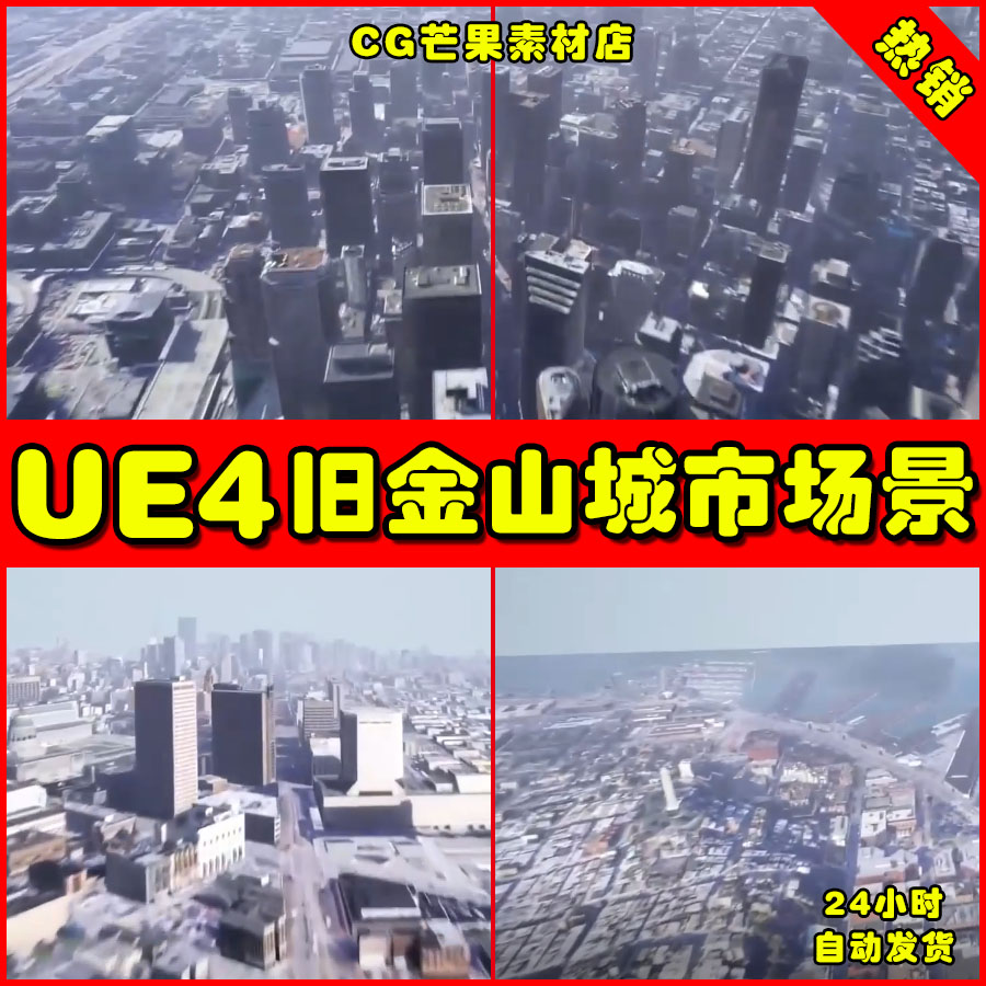 UE4写实现代风格旧金山城市UE5建筑楼宇高楼大厦环境地图场景