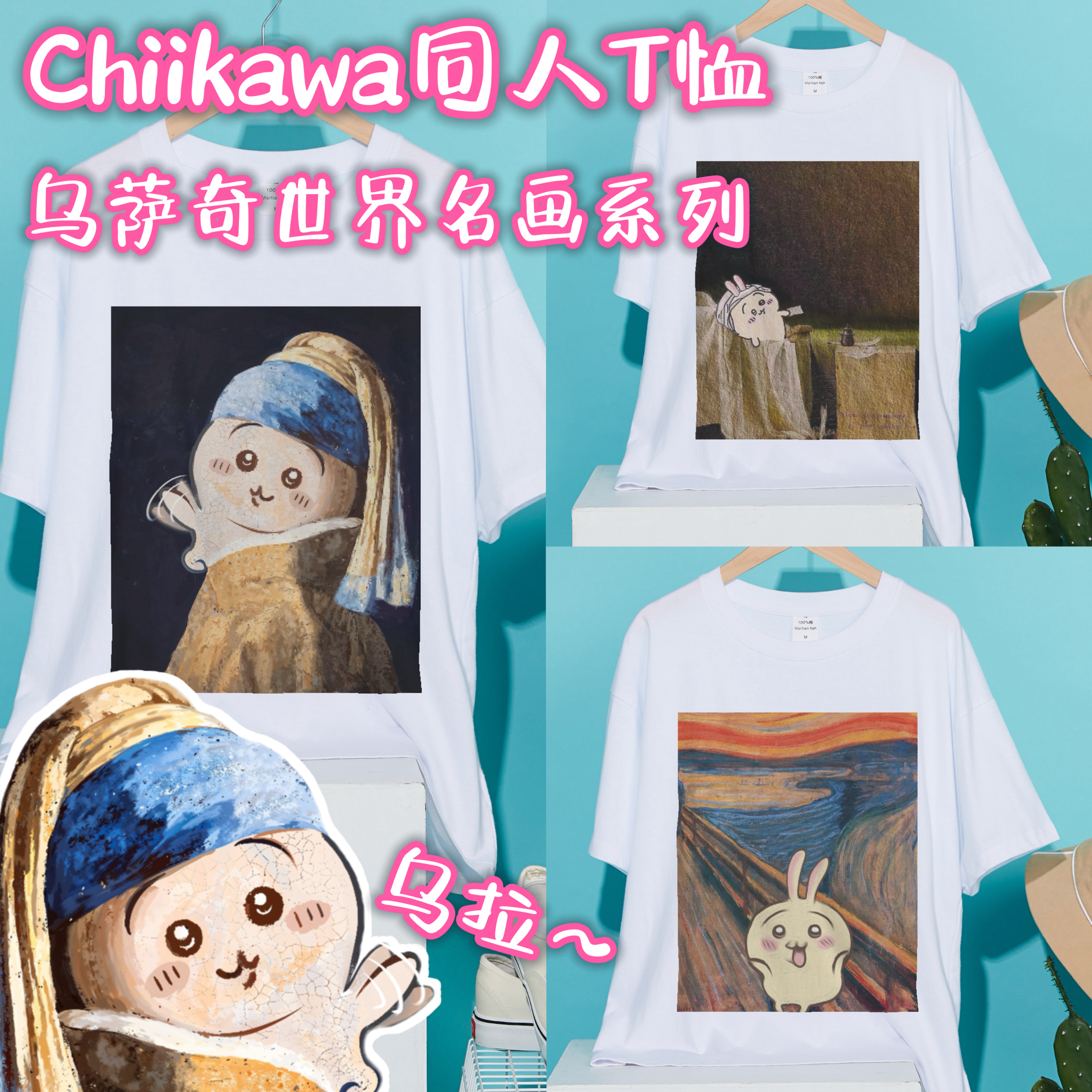 Chiikawa创意T恤《世界名画系列》纯棉200g吸汗透气舒适 原创同人