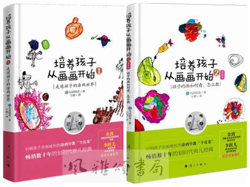 漓江    培养孩子从画画开始（全二册）：走进孩子的涂鸦世界+孩子的画如何看、怎么教   （日）鸟居昭美