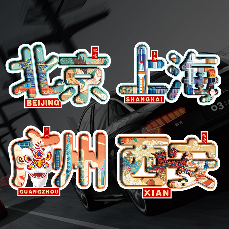 创意汽车贴纸城市省份地标个性贴画北京上海防水装饰摩托车尾箱贴
