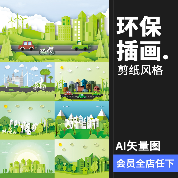 城市绿色剪影微立体剪纸风格树林楼房高楼环保插画AI矢量模板素材