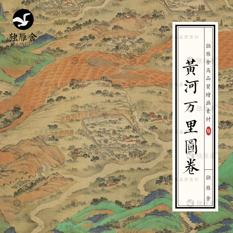 清代 黄河万里图古代城池村庄地形图地图高清电子版图片绘画素材