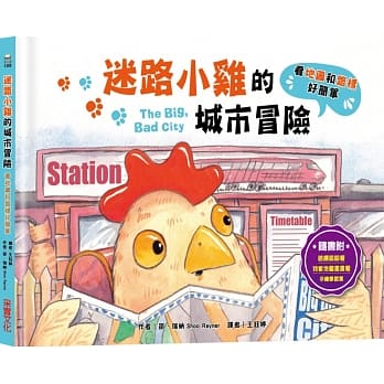 【现货】台版 迷路小鸡的城市冒险 看地图和路标好简单教导孩子简易的学会看地图及理解方位人气插画绘本儿童书籍