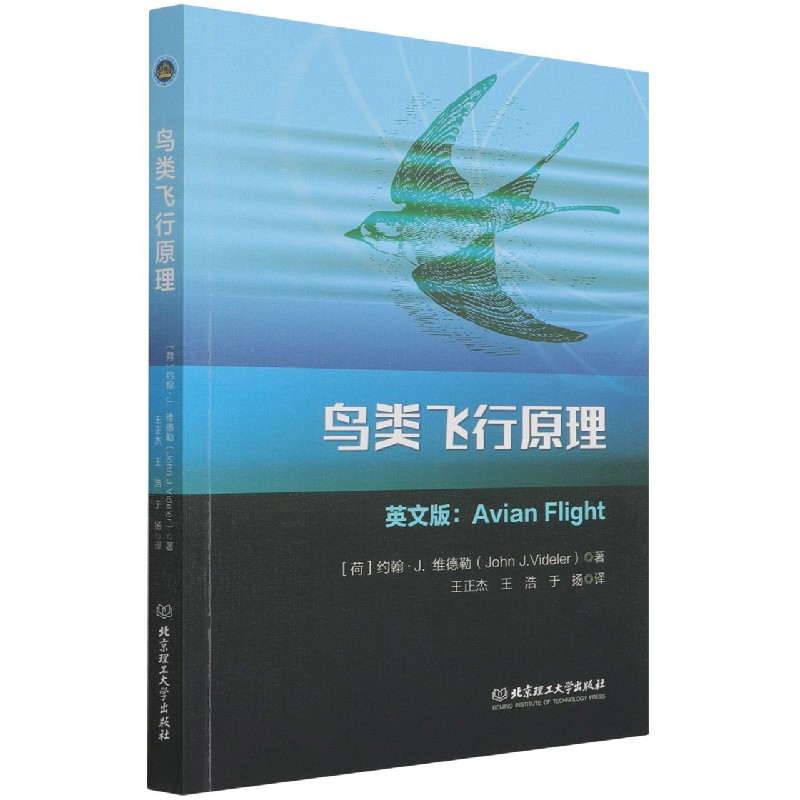 正版图书鸟类飞行原理约翰,J,维德勒 著北京理工大学出版社9787568298575