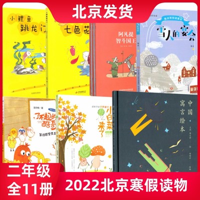 2022年 北京寒假读物二年级 共7种 中国寓言绘本+等待愿望先生+小白菜来了+雪人的宴会+故事堆里长出数学了+七色花+小鲤鱼跳龙门