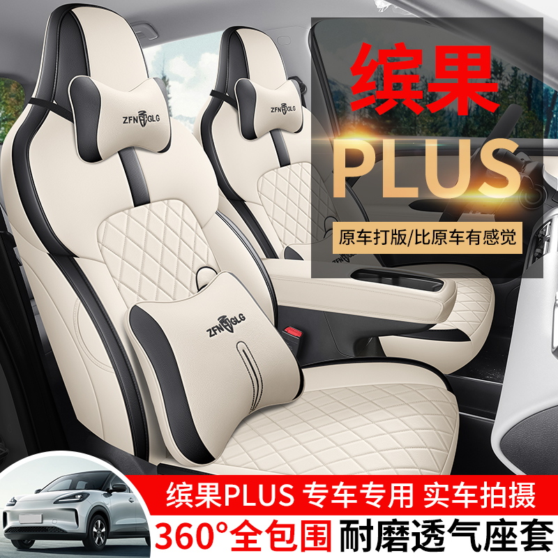 五菱缤果PLUS专用座套四季通用座垫皮革电动汽车坐垫全包围座椅套