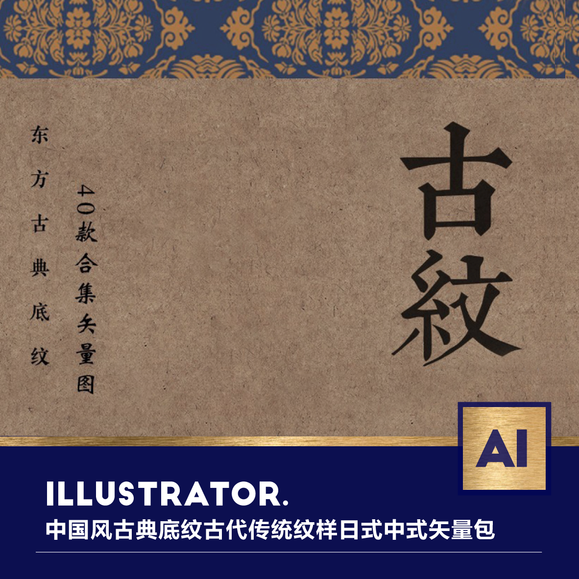 中国风古典底纹古代传统纹样日式中式矢量包装设计ai背景图案素材