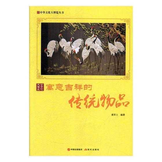 寓意吉祥的传统物品书鹿军士风俗习惯介绍中国 文化书籍