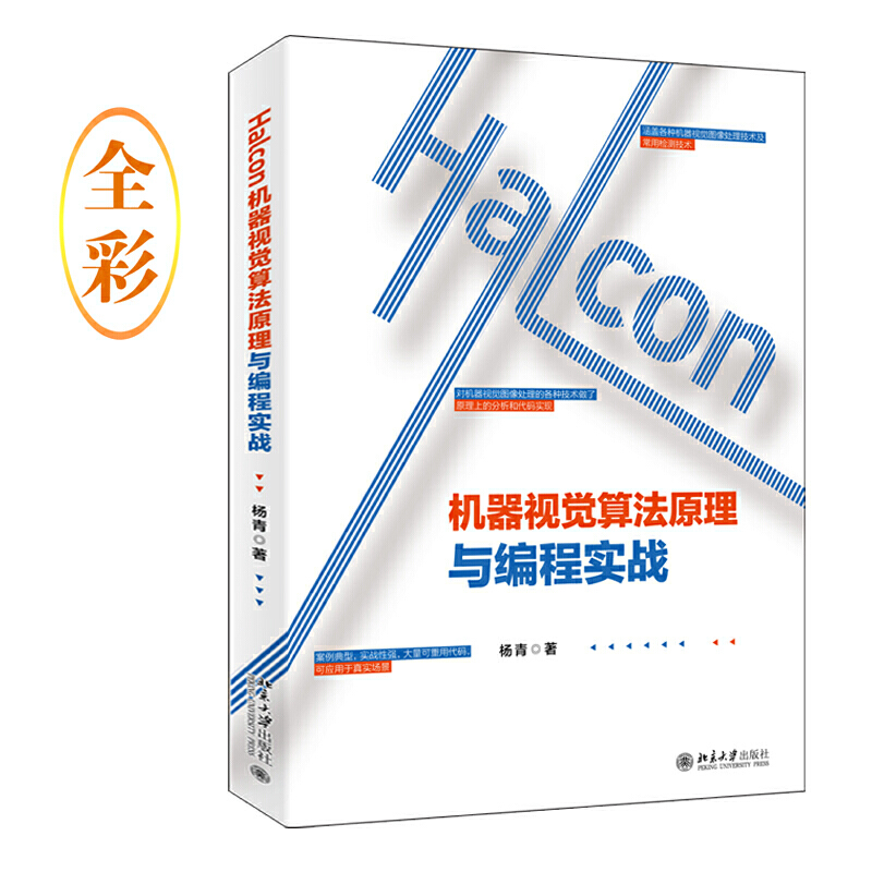 Halcon机器视觉算法原理与编程实战