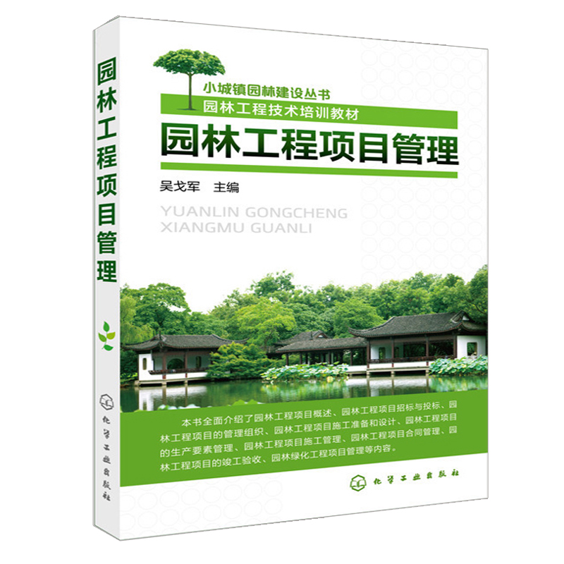 园林工程项目管理 化工社 园林绿化工程施工技术 园林工程项目管理 园林工程建设现场施工技术 园林工程施工与管理图书籍