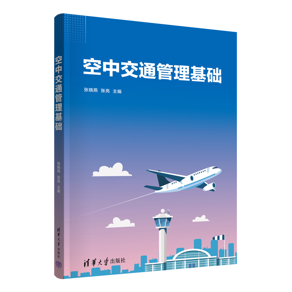 空中交通管理基础 张晓燕、张亮 清华大学出版社 空中交通管制-教材
